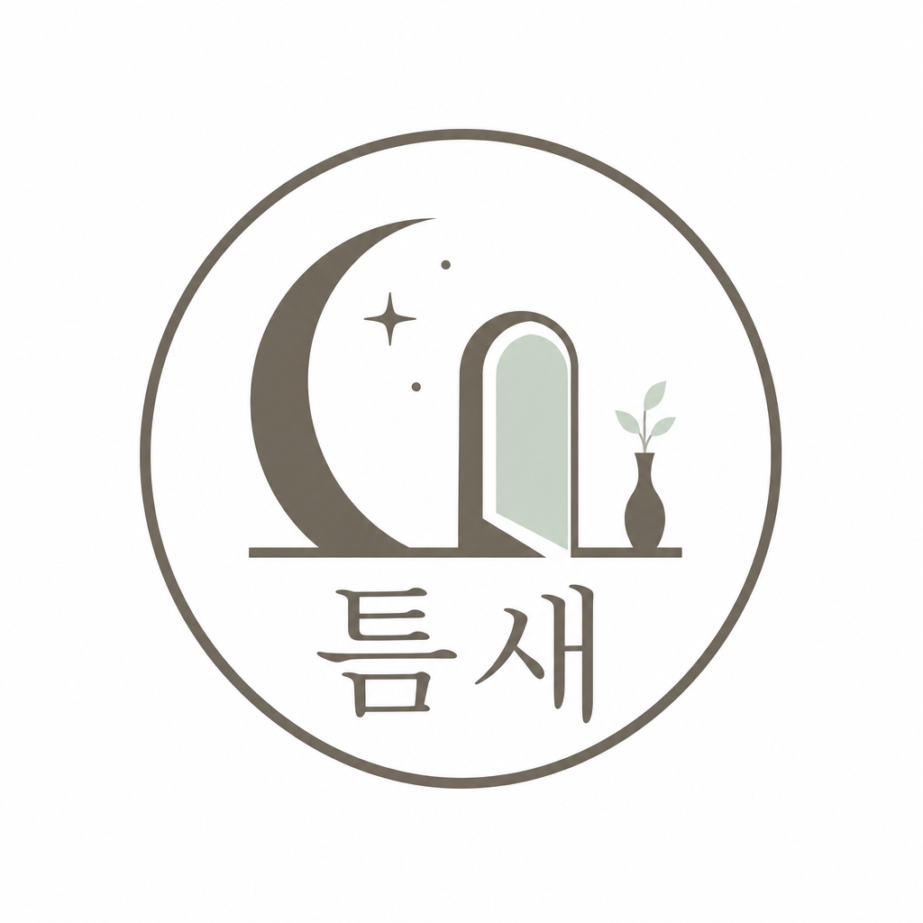 틈새일상